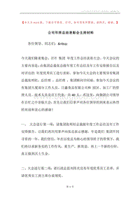公司年终总结表彰会主持材料.docx