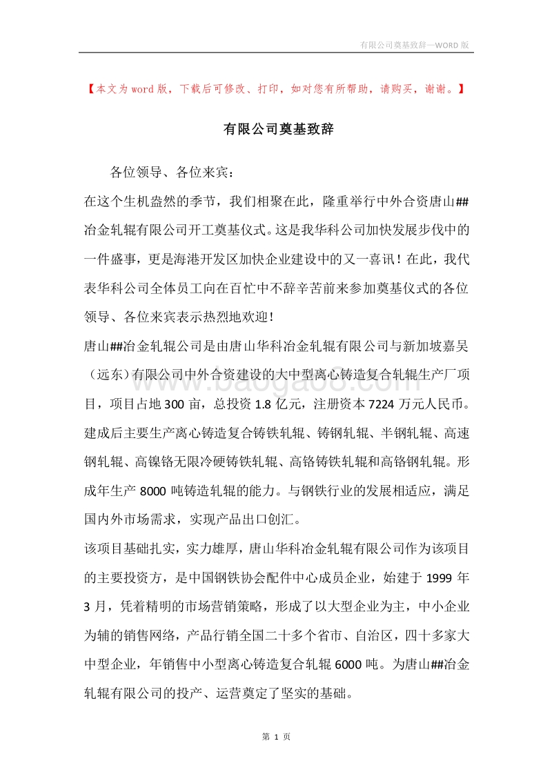 有限公司奠基致辞.docx_第1页