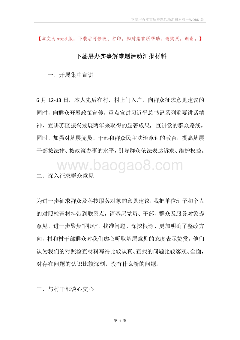 下基层办实事解难题活动汇报材料.docx_第1页