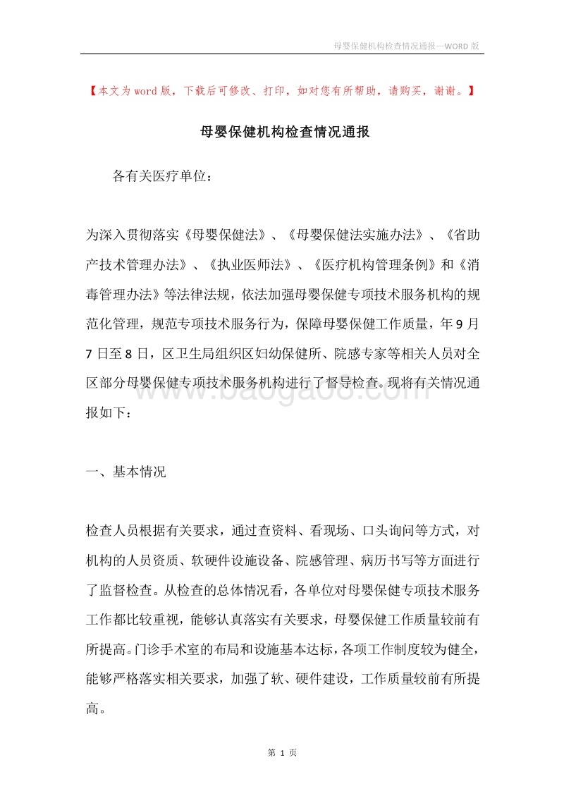 母婴保健机构检查情况通报.docx_第1页