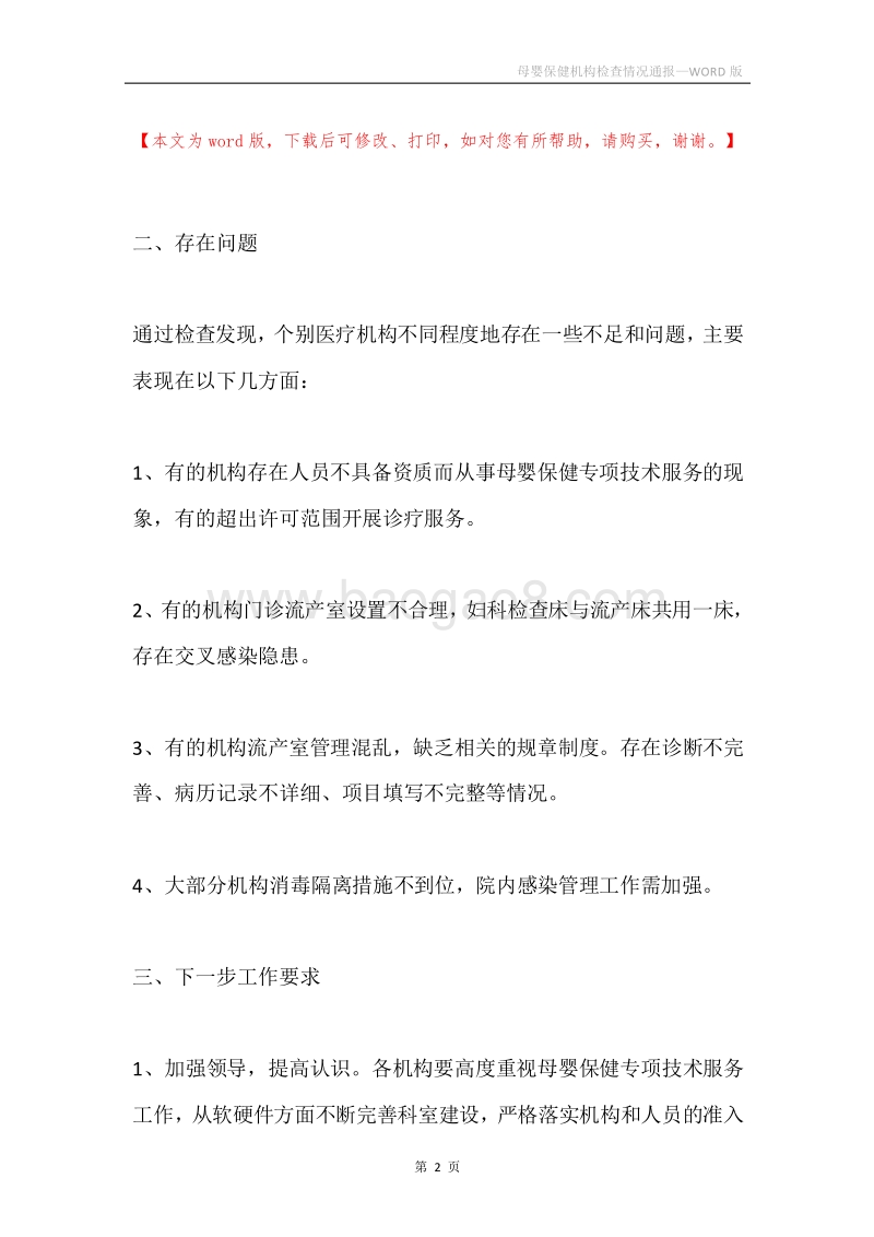 母婴保健机构检查情况通报.docx_第2页