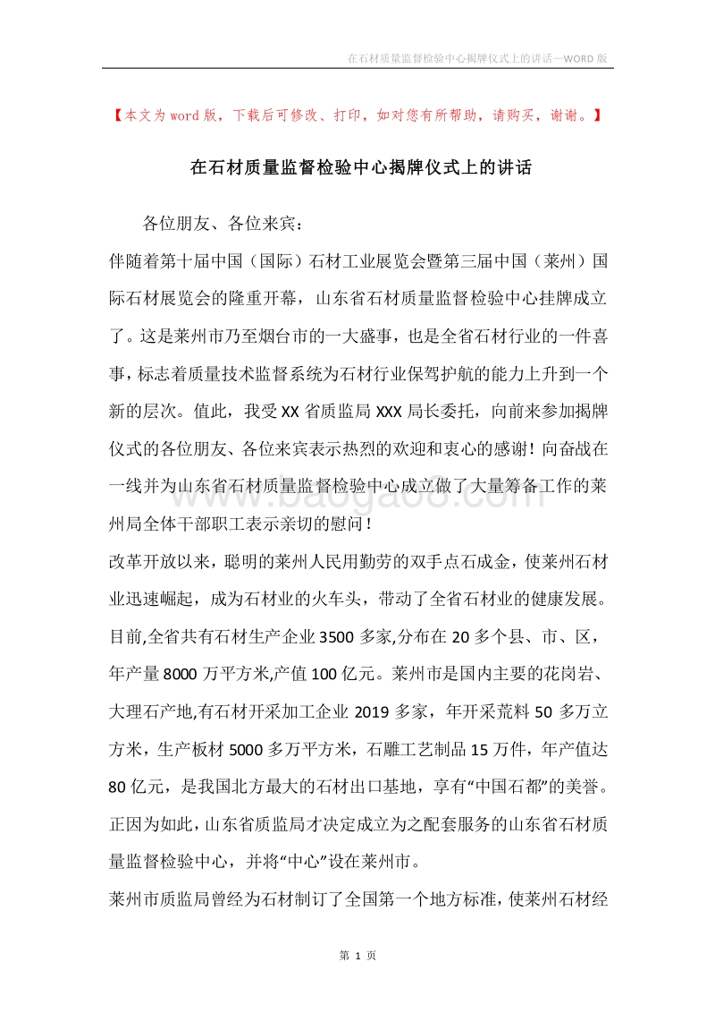 在石材质量监督检验中心揭牌仪式上的讲话.docx_第1页