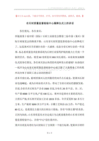 在石材质量监督检验中心揭牌仪式上的讲话.docx