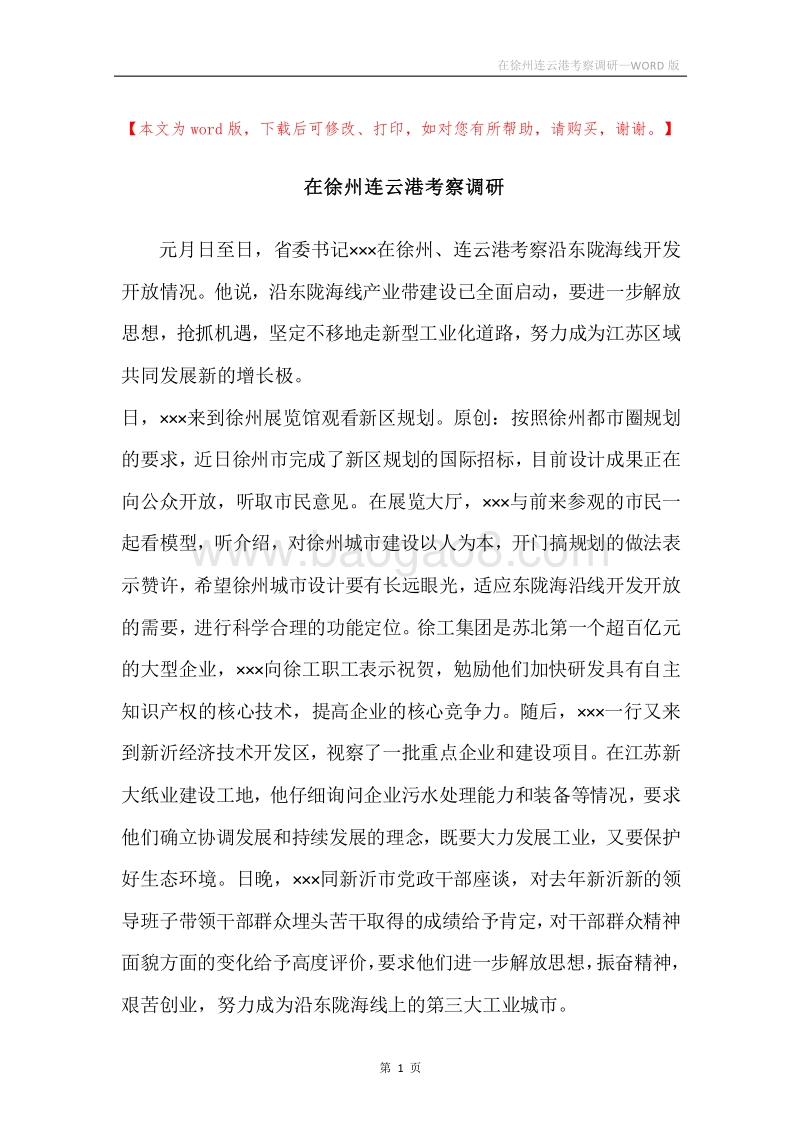 在徐州连云港考察调研.docx_第1页