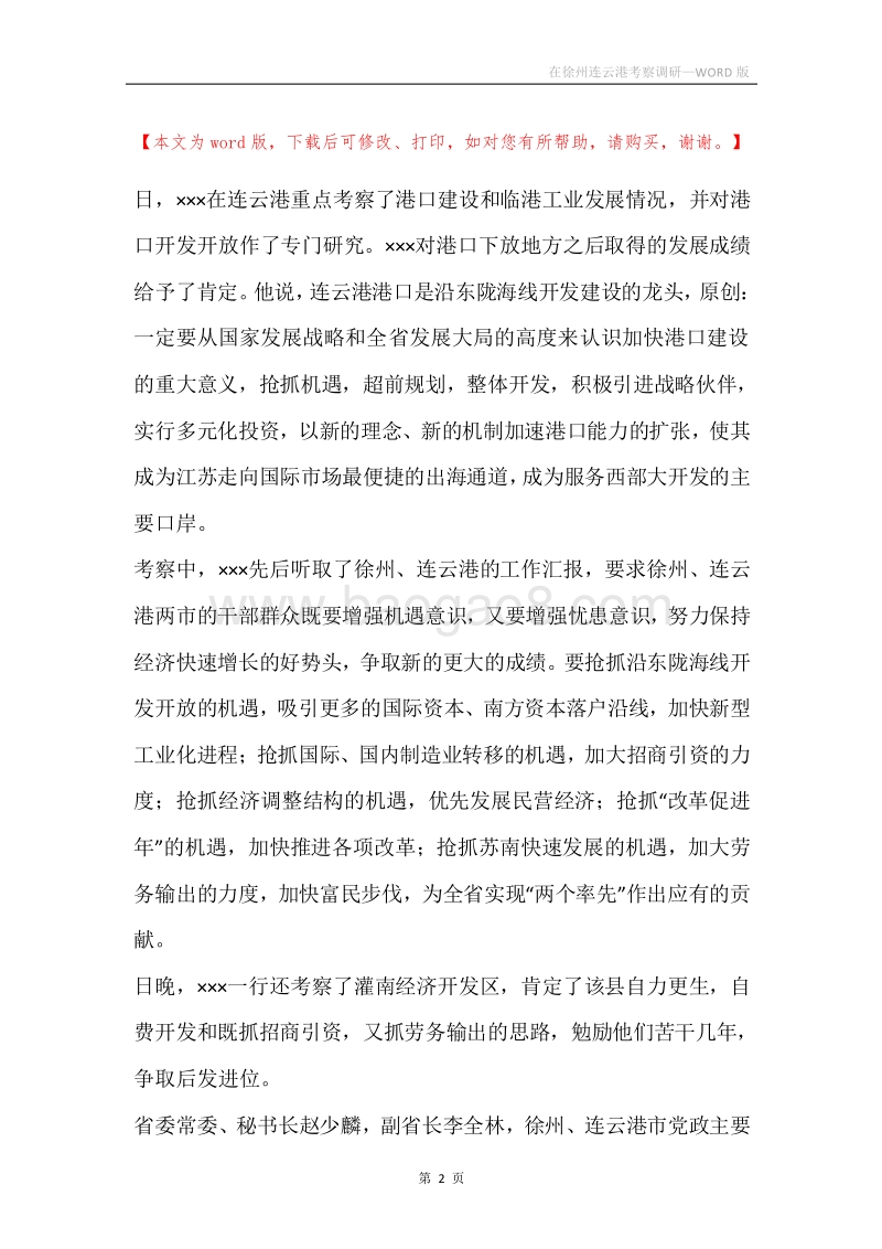 在徐州连云港考察调研.docx_第2页