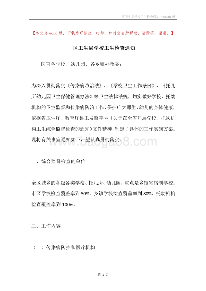 区卫生局学校卫生检查通知.docx_第1页