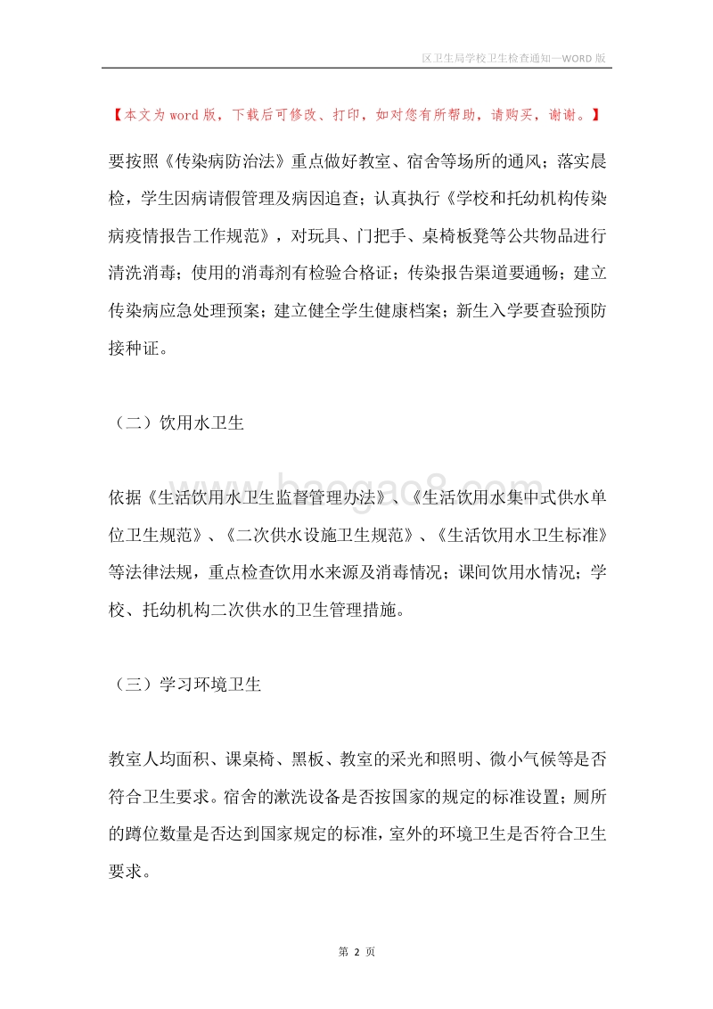 区卫生局学校卫生检查通知.docx_第2页