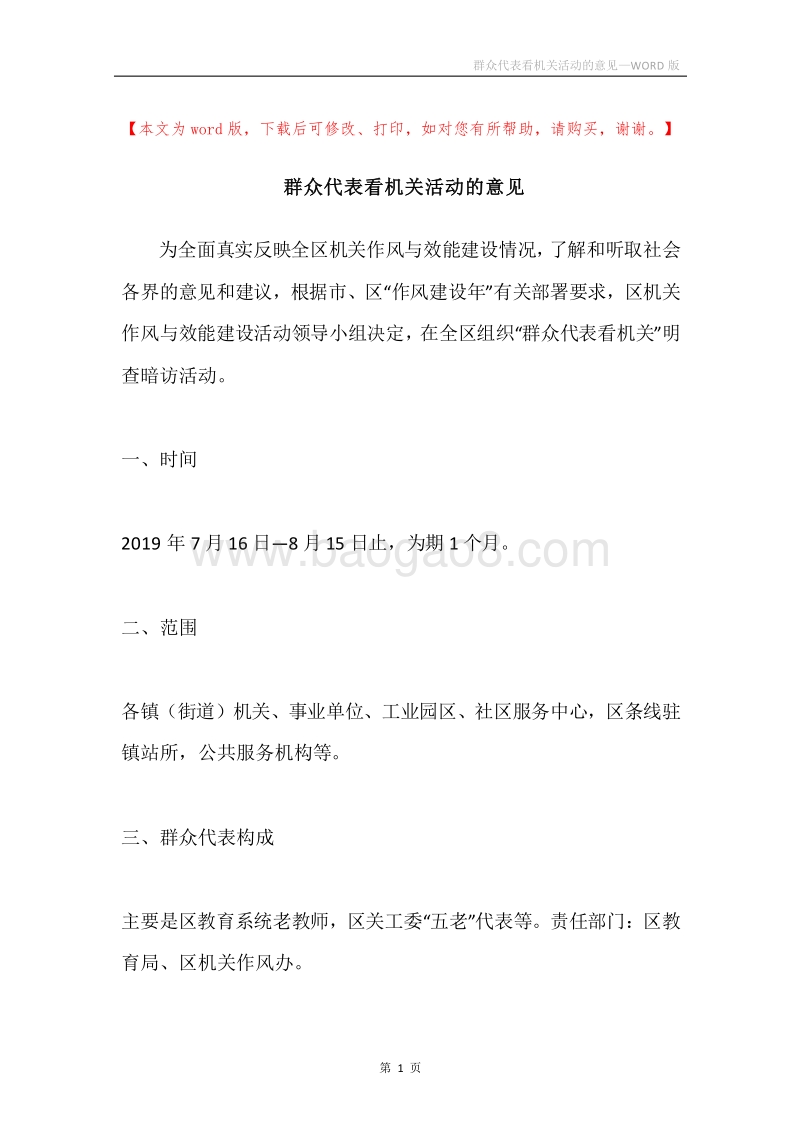 群众代表看机关活动的意见.docx_第1页