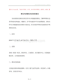 群众代表看机关活动的意见.docx