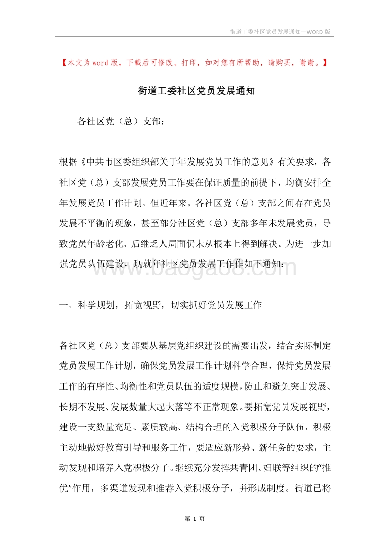 街道工委社区党员发展通知.docx_第1页