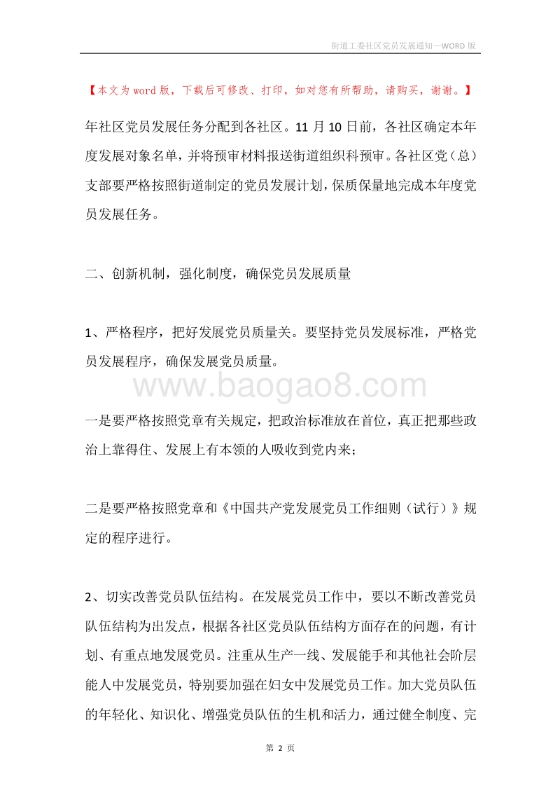 街道工委社区党员发展通知.docx_第2页