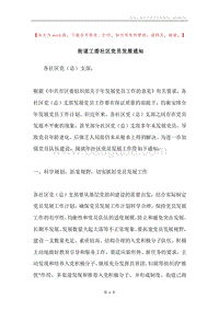 街道工委社区党员发展通知.docx