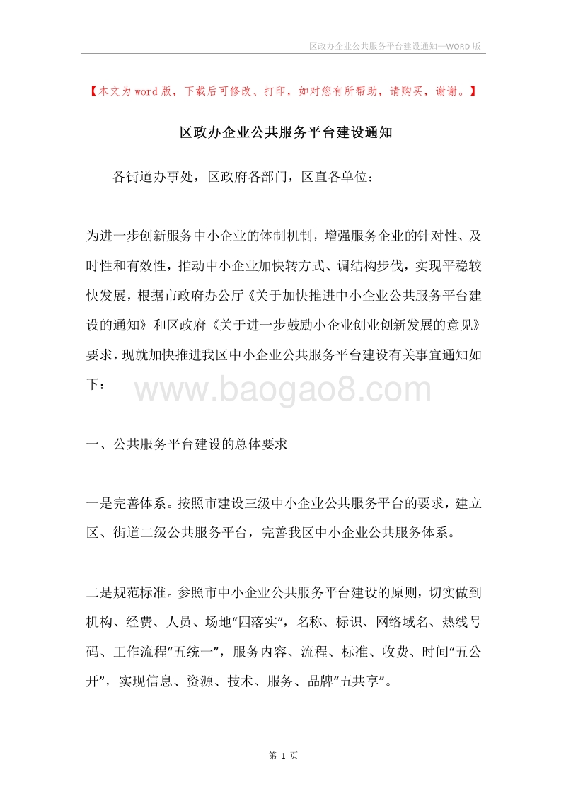 区政办企业公共服务平台建设通知.docx_第1页