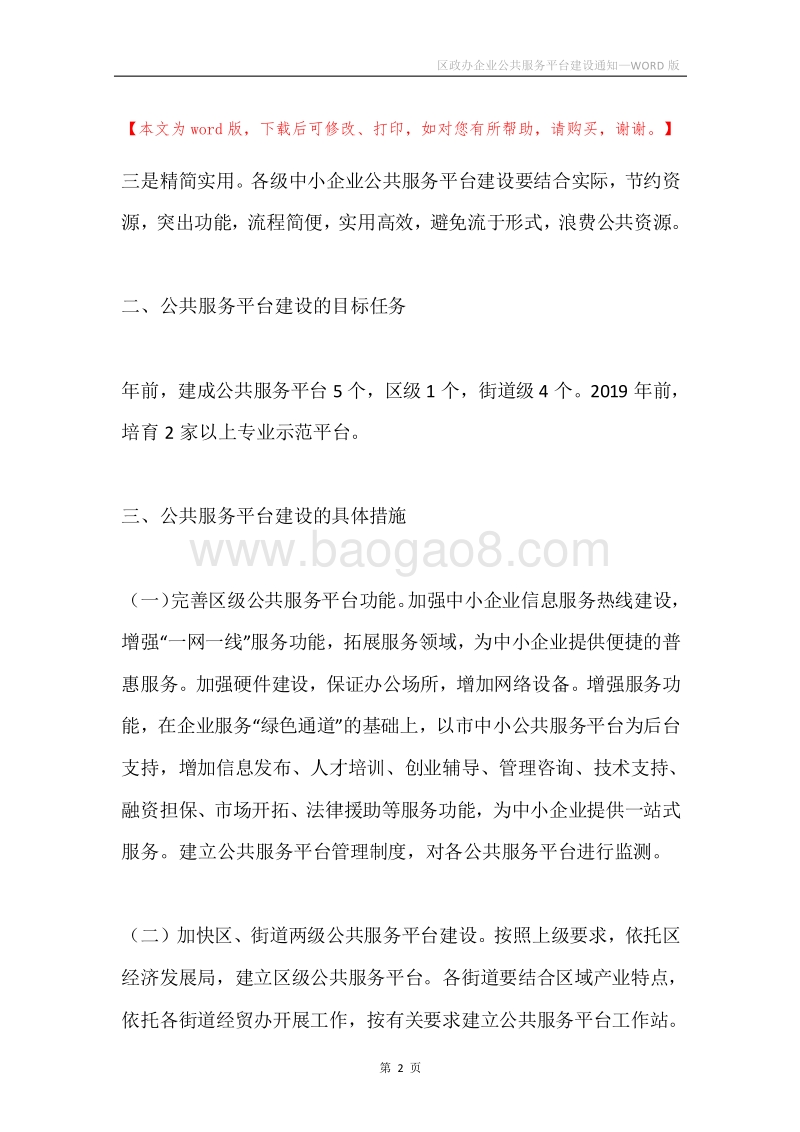 区政办企业公共服务平台建设通知.docx_第2页