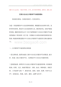 区政办企业公共服务平台建设通知.docx