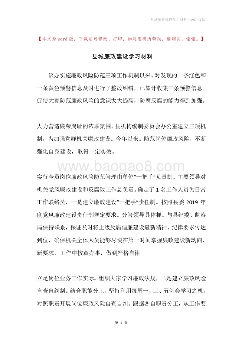 县城廉政建设学习材料.docx_第1页