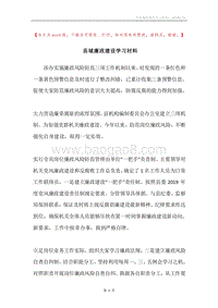 县城廉政建设学习材料.docx