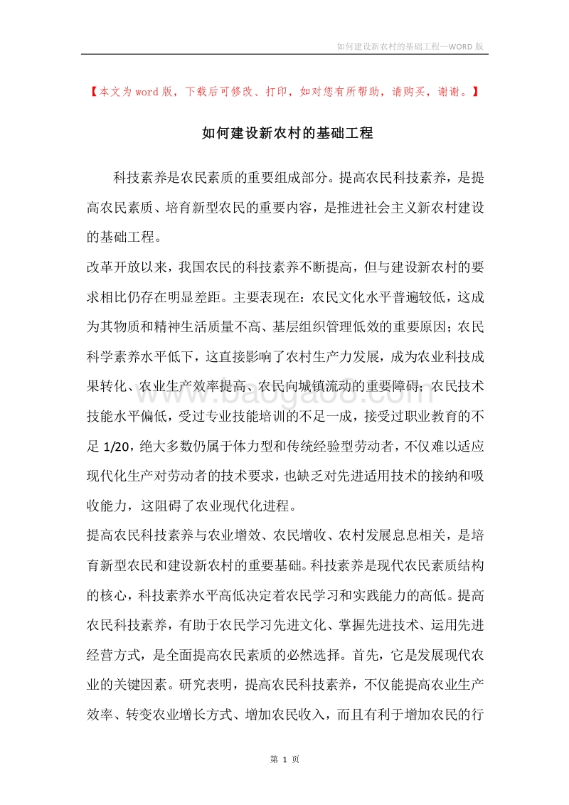 如何建设新农村的基础工程.docx_第1页