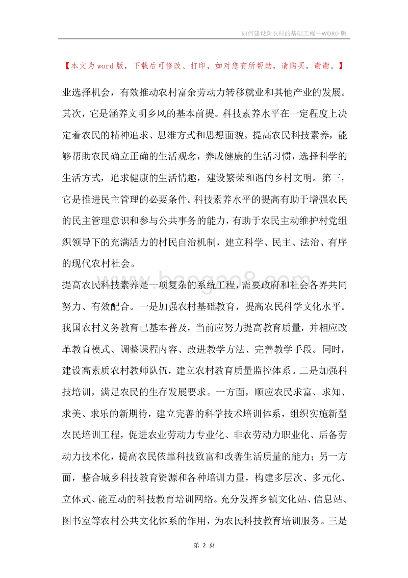 如何建设新农村的基础工程.docx_第2页