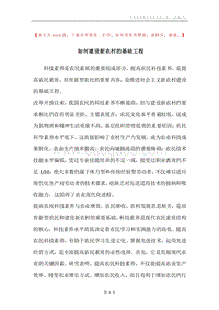 如何建设新农村的基础工程.docx
