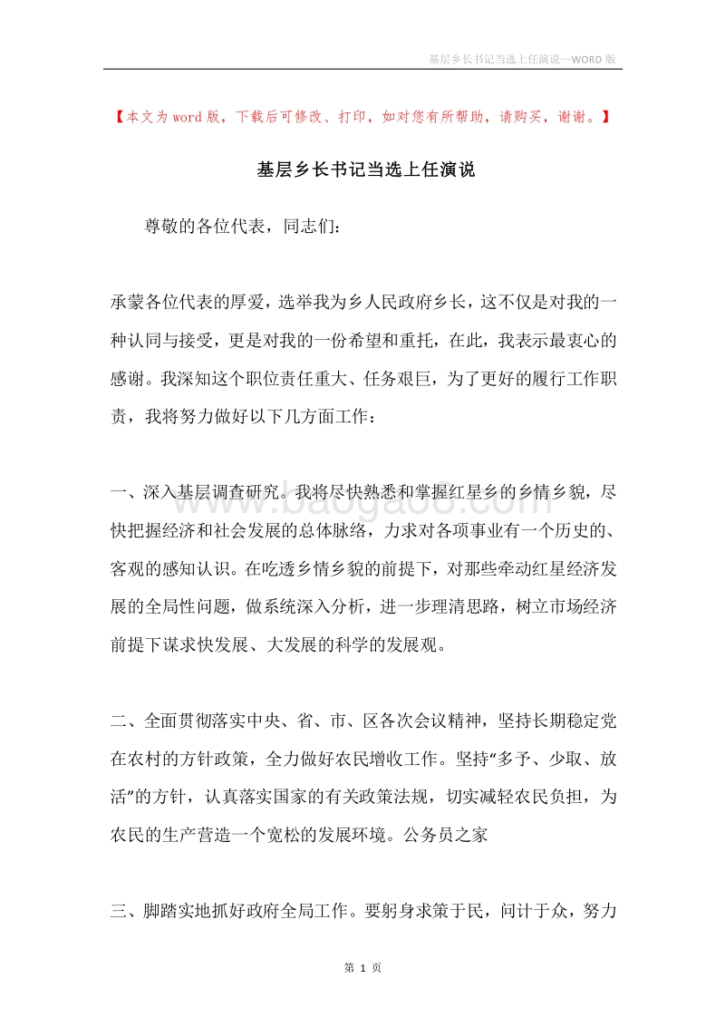 基层乡长书记当选上任演说.docx_第1页