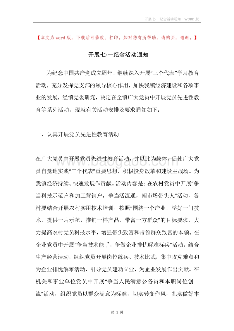 开展七·一纪念活动通知.docx_第1页
