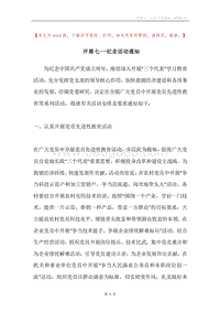 开展七·一纪念活动通知.docx