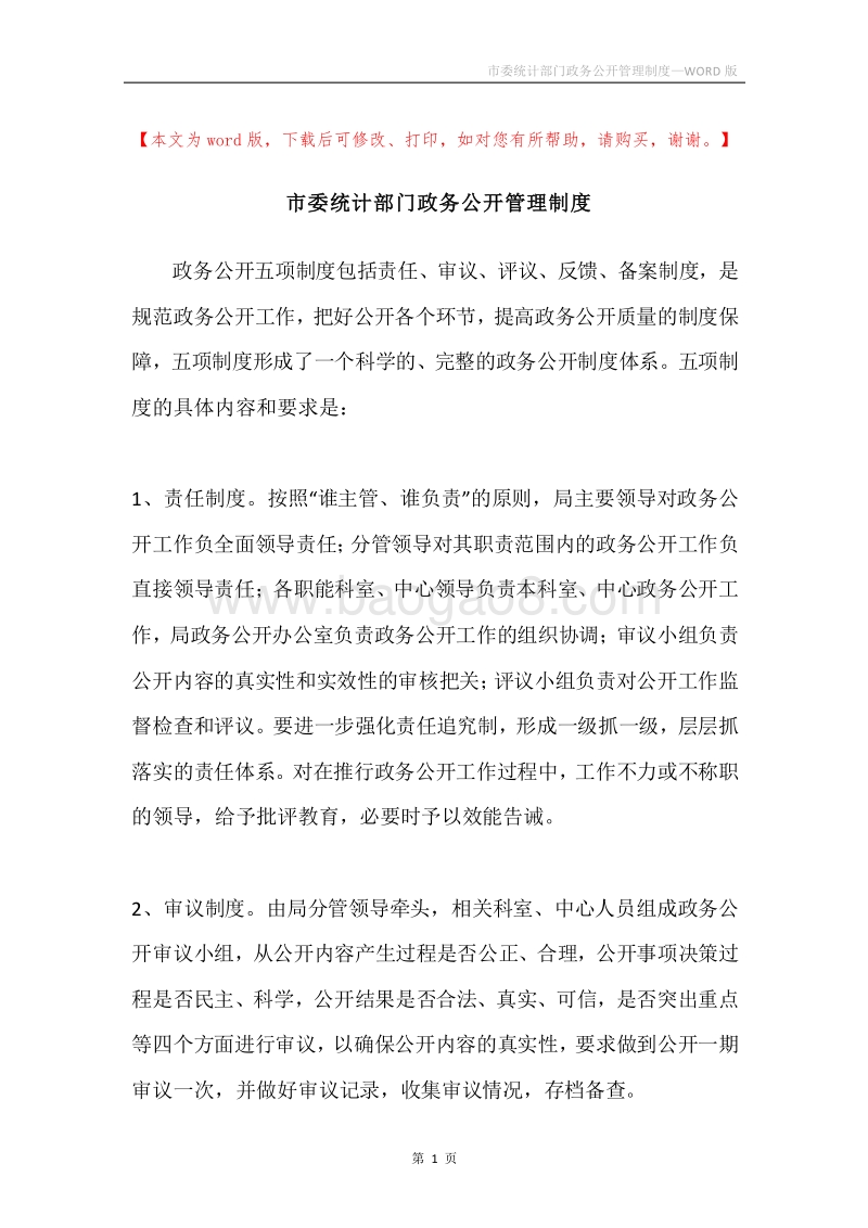市委统计部门政务公开管理制度.docx_第1页