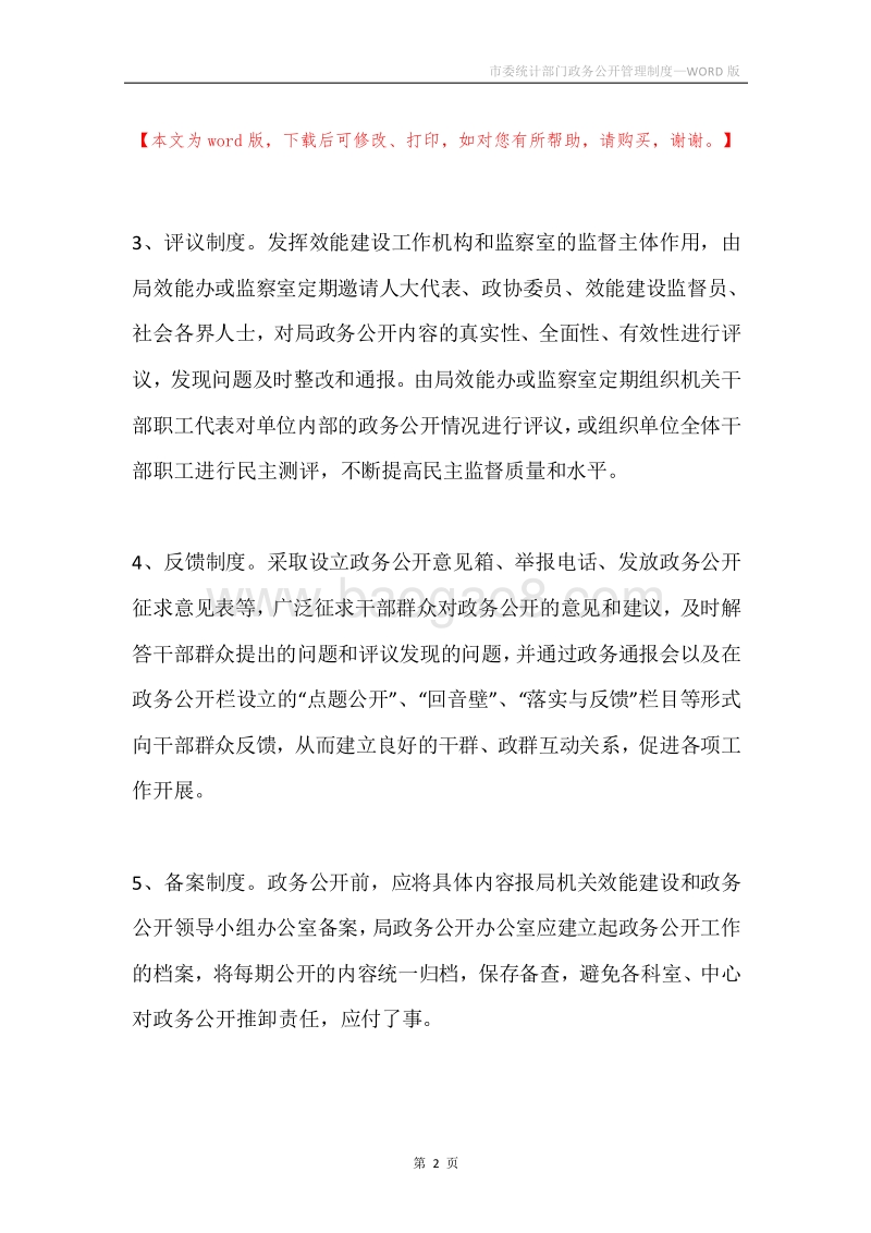 市委统计部门政务公开管理制度.docx_第2页