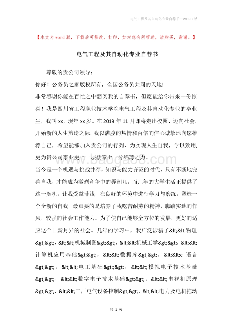 电气工程及其自动化专业自荐书.docx_第1页