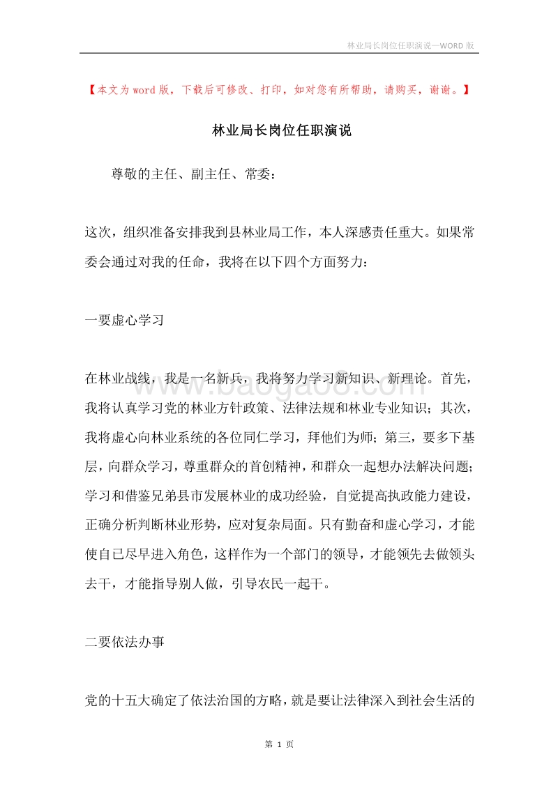 林业局长岗位任职演说.docx_第1页