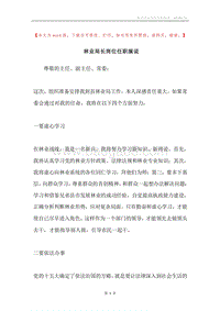 林业局长岗位任职演说.docx