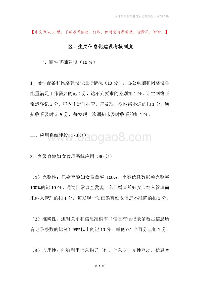 区计生局信息化建设考核制度.docx_第1页