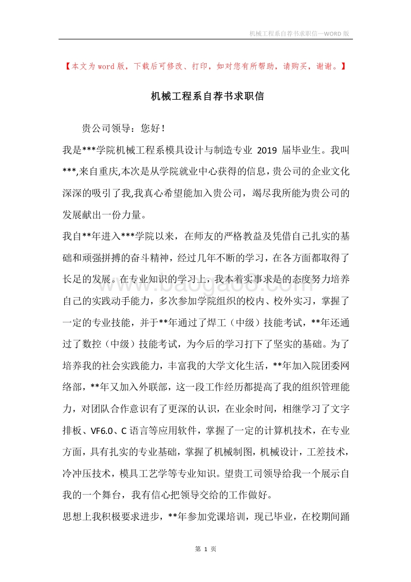 机械工程系自荐书求职信.docx_第1页