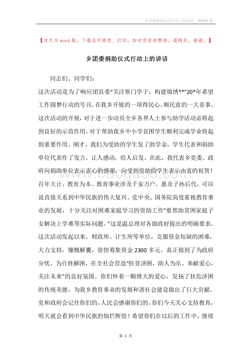 乡团委捐助仪式行动上的讲话.docx_第1页
