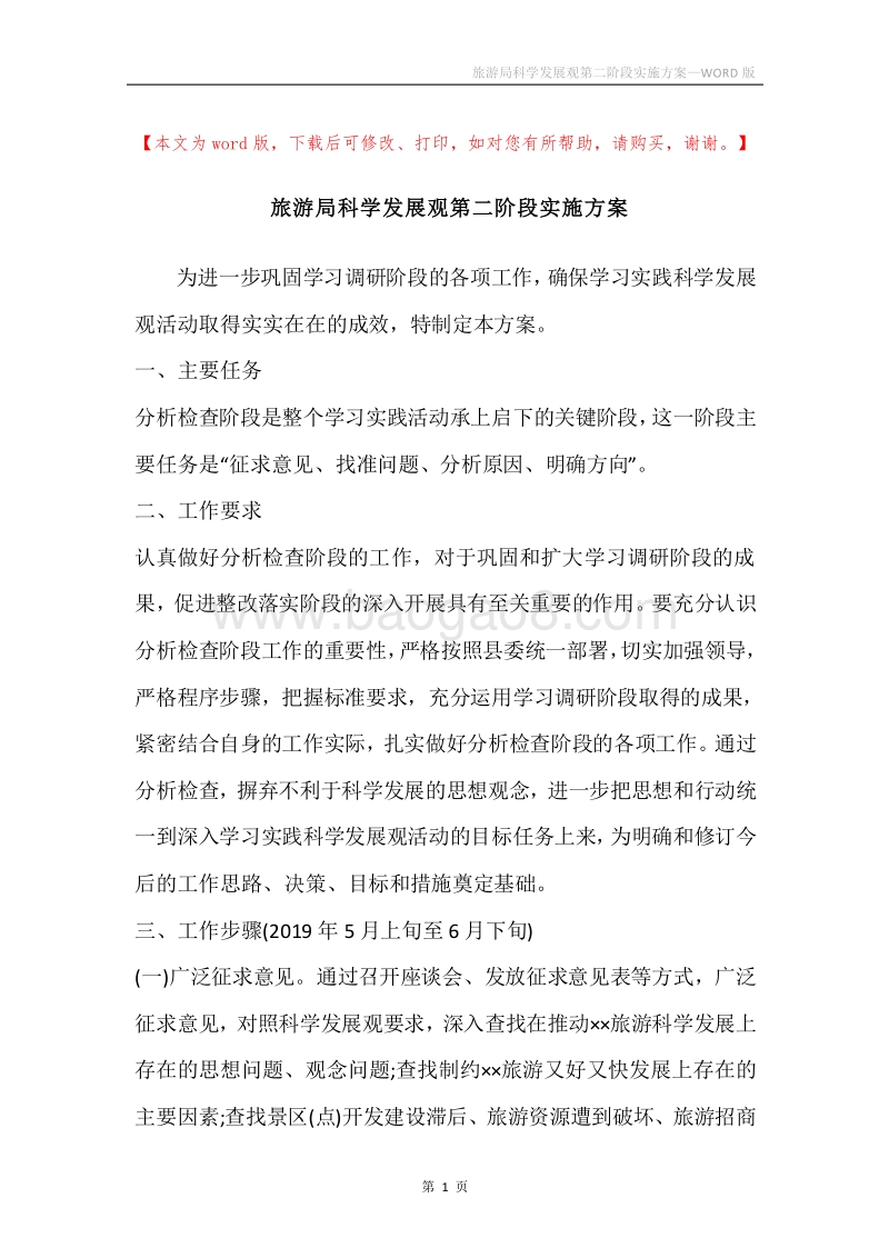 旅游局科学发展观第二阶段实施方案.docx_第1页