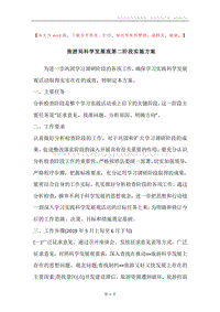 旅游局科学发展观第二阶段实施方案.docx