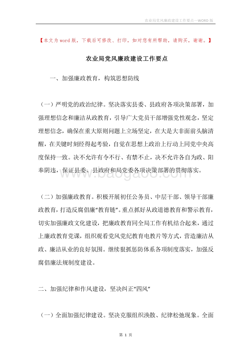 农业局党风廉政建设工作要点.docx_第1页