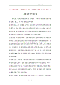 升职自荐书写作方法.docx