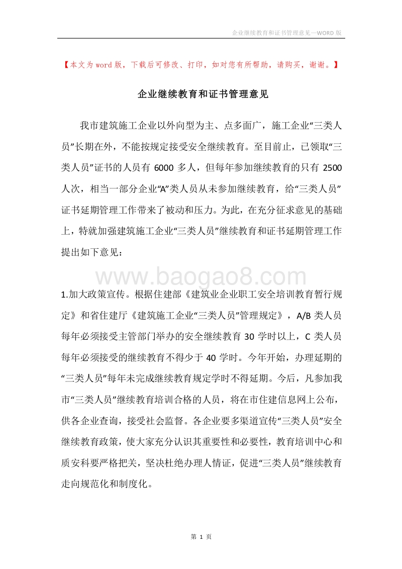 企业继续教育和证书管理意见.docx_第1页