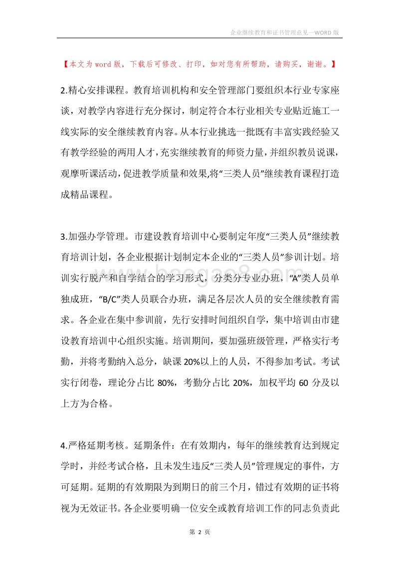 企业继续教育和证书管理意见.docx_第2页