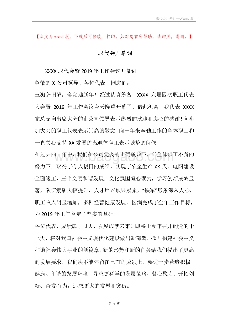 职代会开幕词_2.docx_第1页