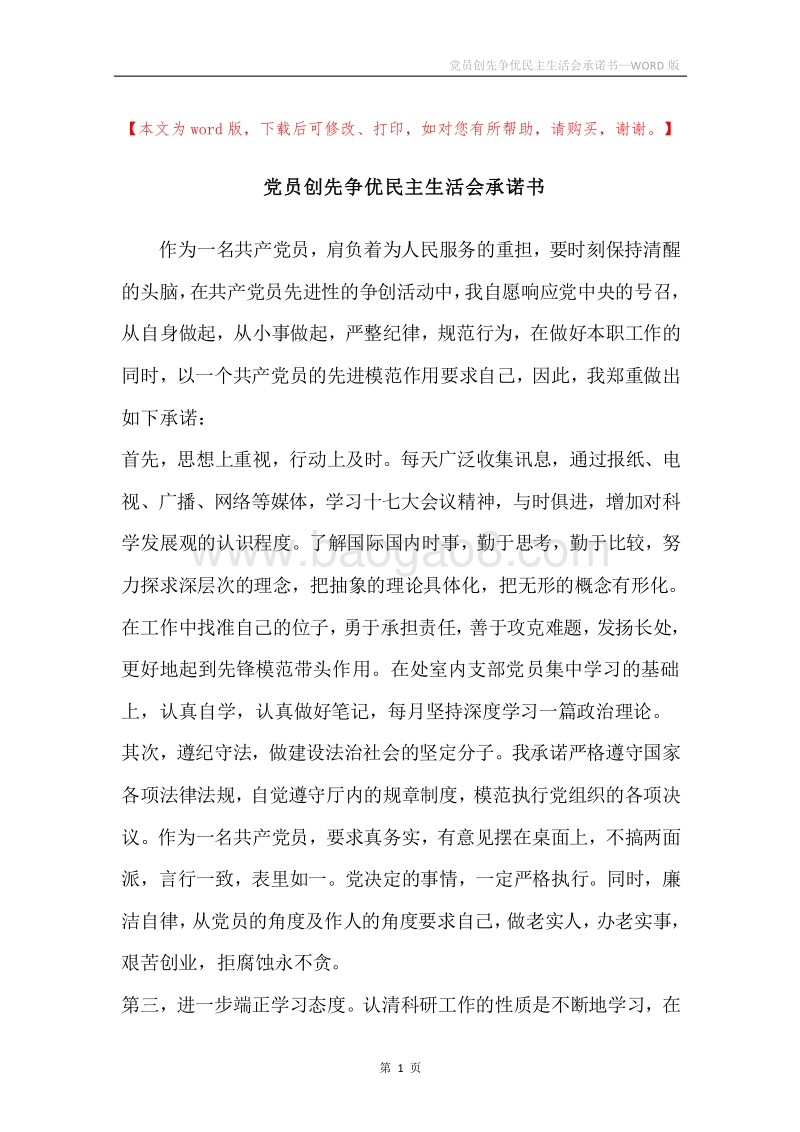 党员创先争优民主生活会承诺书.docx_第1页