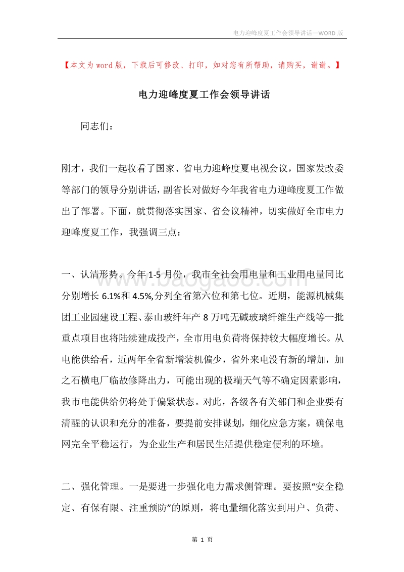 电力迎峰度夏工作会领导讲话.docx_第1页
