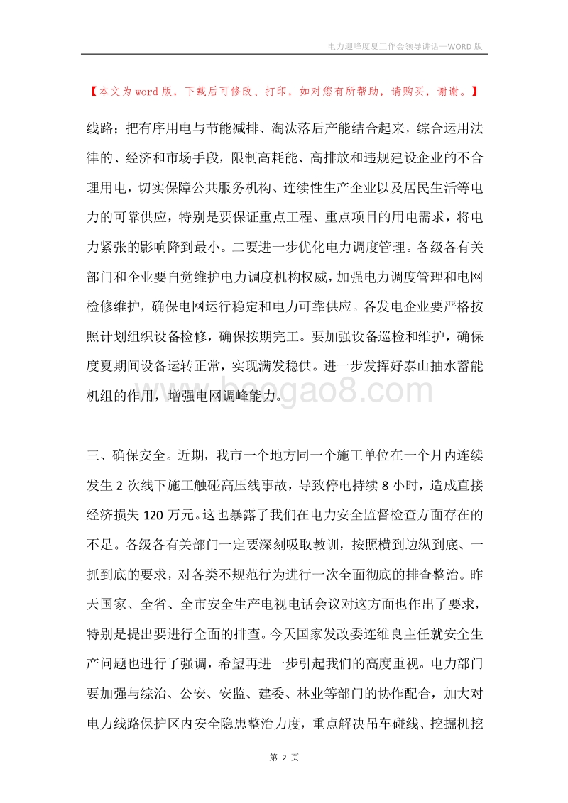 电力迎峰度夏工作会领导讲话.docx_第2页
