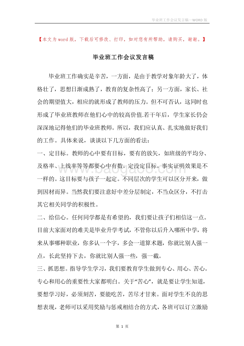 毕业班工作会议发言稿.docx_第1页