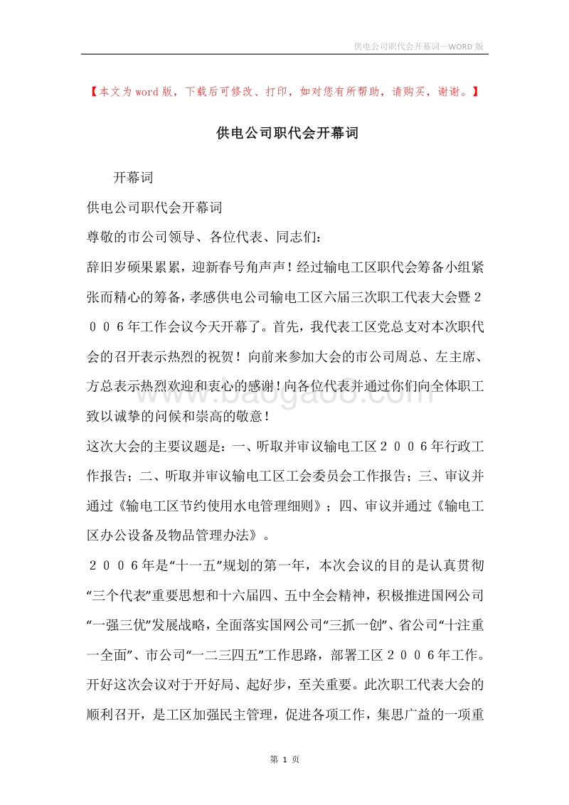 供电公司职代会开幕词_2.docx_第1页