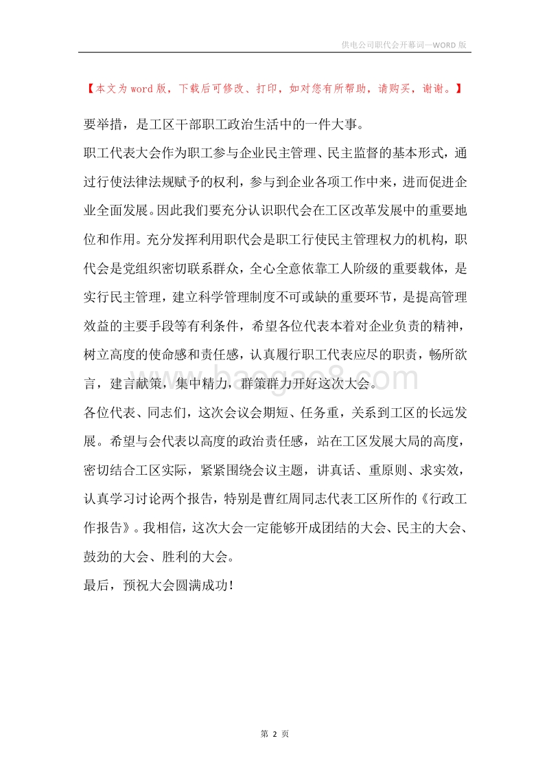 供电公司职代会开幕词_2.docx_第2页