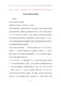 供电公司职代会开幕词_2.docx