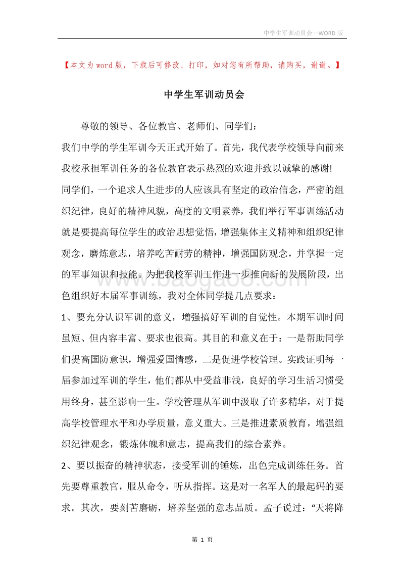 中学生军训动员会.docx_第1页